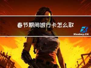 春节期间银行卡怎么取钱