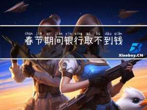 春节期间银行取不到钱吗