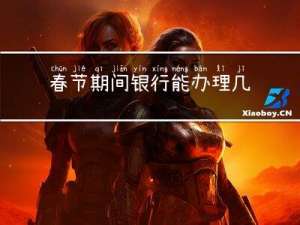 春节期间银行能办理几张卡