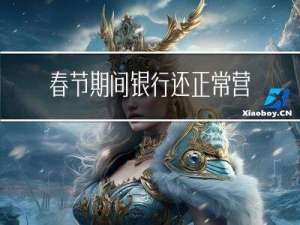 春节期间银行还正常营业吗