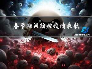 春节期间防控疫情最新规定