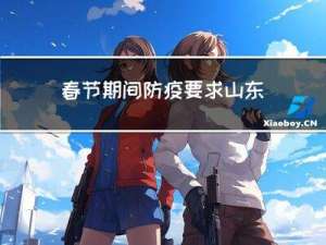 春节期间防疫要求山东最新