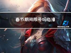 春节期间限号吗临漳
