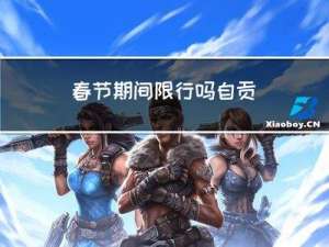 春节期间限行吗自贡