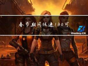 春节期间限速130可以吗