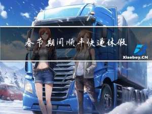 春节期间顺丰快递休假吗