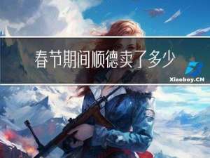 春节期间顺德卖了多少套房