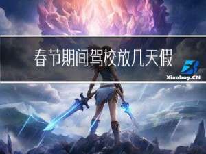 春节期间驾校放几天假期