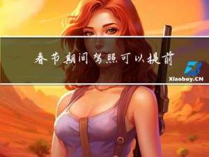 春节期间驾照可以提前审吗