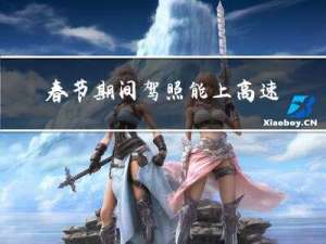 春节期间驾照能上高速吗