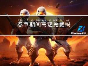 春节期间高速免费吗