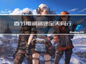 春节期间高速全天同行么