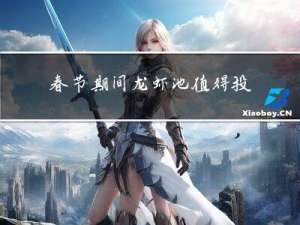 春节期间龙虾池值得投资吗