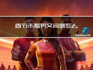 春节未婚男女问题怎么处理