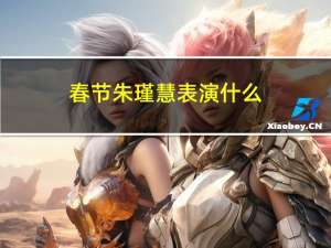 春节朱瑾慧表演什么