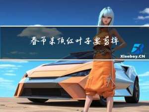 春节朱顶红叶子要剪掉吗