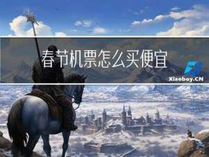 春节机票怎么买便宜