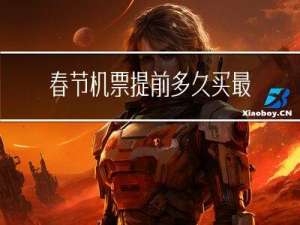 春节机票提前多久买最便宜