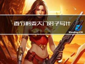 春节村委大门对子写什么