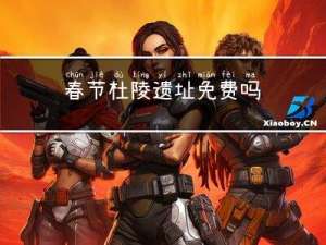 春节杜陵遗址免费吗