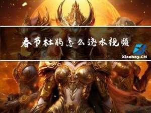 春节杜鹃怎么浇水视频