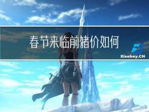 春节来临前猪价如何