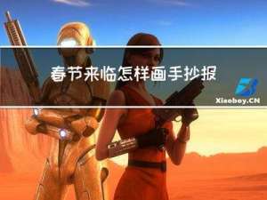 春节来临怎样画手抄报