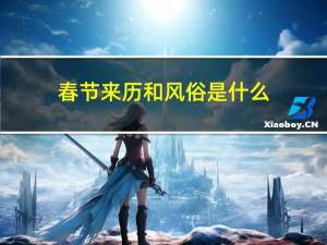 春节来历和风俗是什么