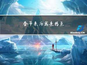 春节来历寓意特点