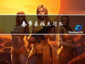 春节来找点什么