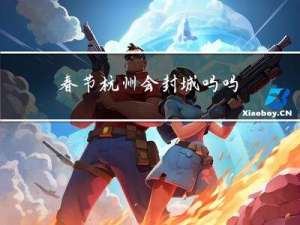 春节杭州会封城吗吗