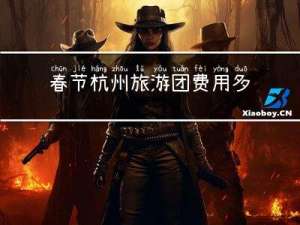 春节杭州旅游团费用多少