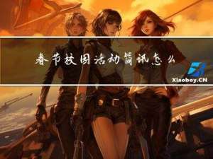 春节校园活动简讯怎么写