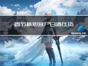 春节核心客户白酒压货方法