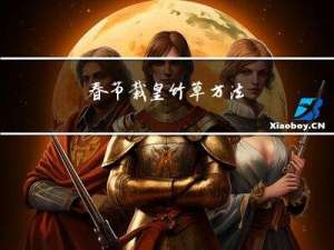 春节栽皇竹草方法