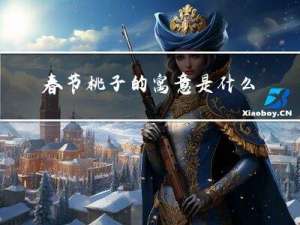 春节桃子的寓意是什么