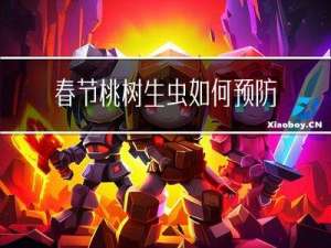 春节桃树生虫如何预防呢