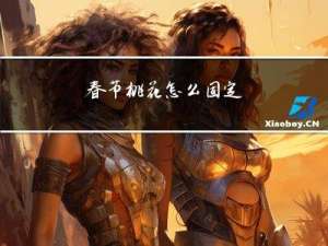 春节桃花怎么固定