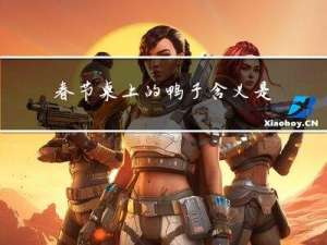 春节桌上的鸭子含义是