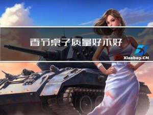 春节桌子质量好不好