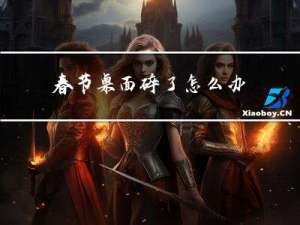 春节桌面碎了怎么办