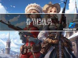 春节档优势