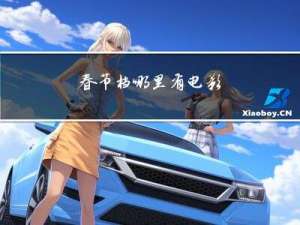 春节档哪里有电影