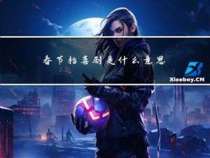 春节档喜剧是什么意思