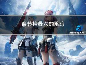 春节档最大的黑马