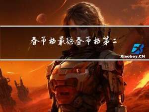 春节档最强春节档第二名