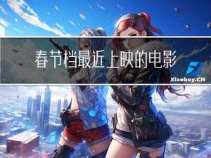 春节档最近上映的电影