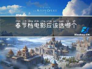 春节档电影应该选哪个好