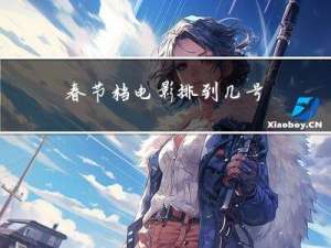 春节档电影排到几号