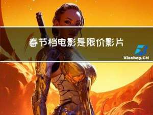 春节档电影是限价影片吗